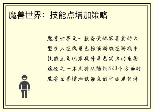魔兽世界：技能点增加策略