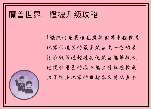魔兽世界：橙披升级攻略