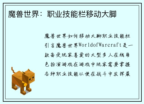 魔兽世界：职业技能栏移动大脚