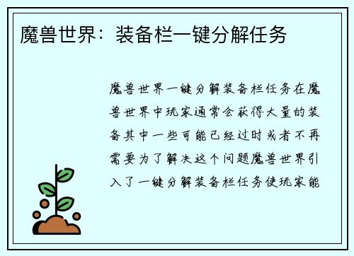 魔兽世界：装备栏一键分解任务