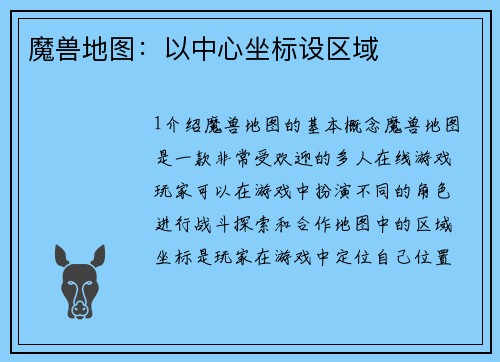 魔兽地图：以中心坐标设区域